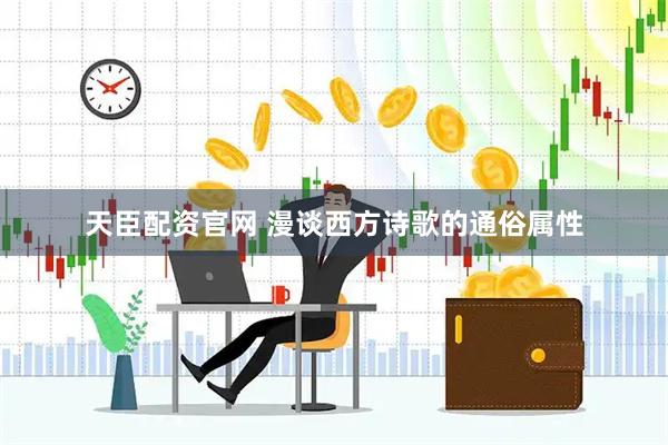 天臣配资官网 漫谈西方诗歌的通俗属性
